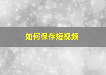 如何保存短视频