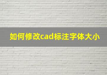 如何修改cad标注字体大小