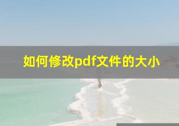 如何修改pdf文件的大小