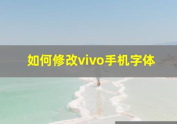 如何修改vivo手机字体