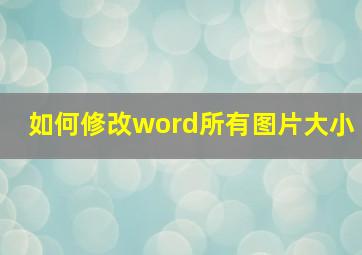 如何修改word所有图片大小