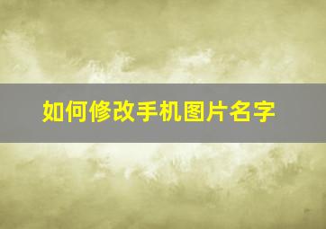 如何修改手机图片名字