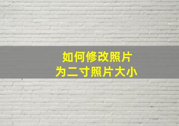 如何修改照片为二寸照片大小