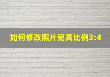 如何修改照片宽高比例3:4