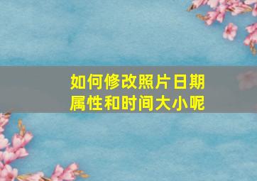 如何修改照片日期属性和时间大小呢