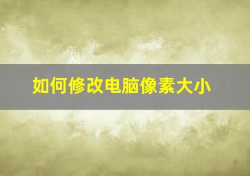 如何修改电脑像素大小