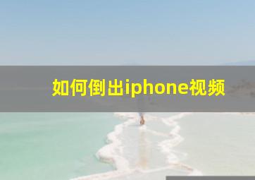 如何倒出iphone视频