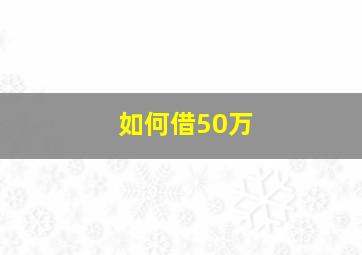 如何借50万