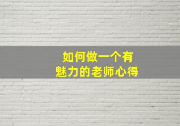 如何做一个有魅力的老师心得