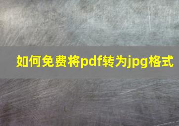 如何免费将pdf转为jpg格式