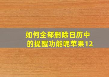 如何全部删除日历中的提醒功能呢苹果12