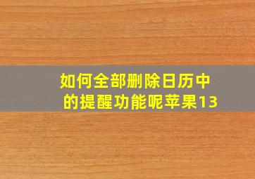 如何全部删除日历中的提醒功能呢苹果13