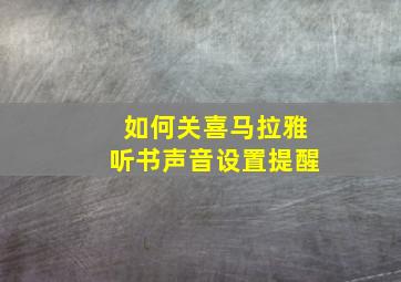 如何关喜马拉雅听书声音设置提醒