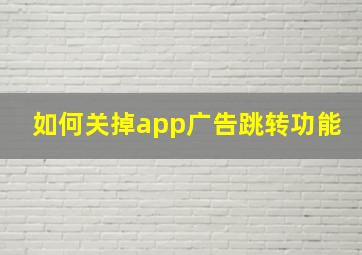 如何关掉app广告跳转功能