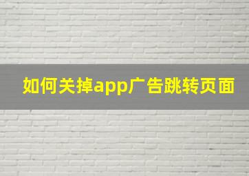 如何关掉app广告跳转页面