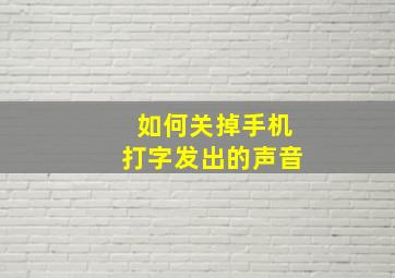 如何关掉手机打字发出的声音