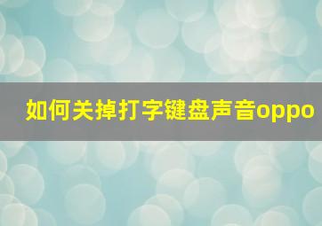 如何关掉打字键盘声音oppo