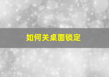 如何关桌面锁定