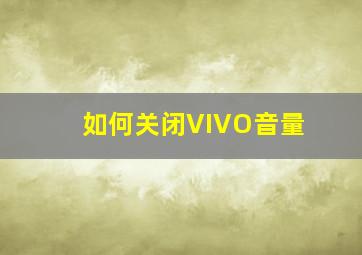 如何关闭VIVO音量