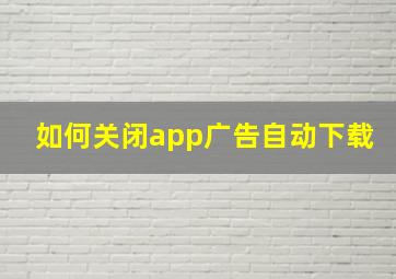 如何关闭app广告自动下载