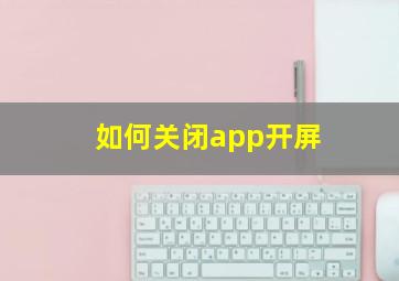 如何关闭app开屏