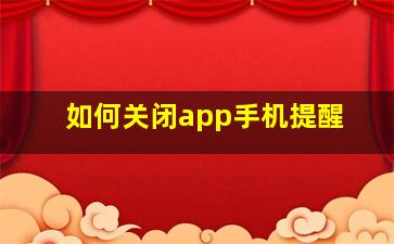 如何关闭app手机提醒