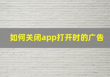 如何关闭app打开时的广告