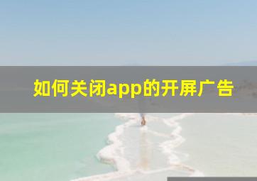 如何关闭app的开屏广告