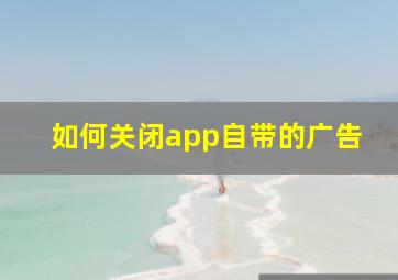 如何关闭app自带的广告