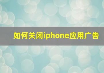 如何关闭iphone应用广告