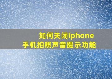 如何关闭iphone手机拍照声音提示功能