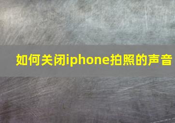 如何关闭iphone拍照的声音