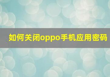 如何关闭oppo手机应用密码