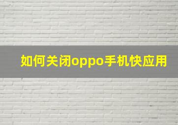 如何关闭oppo手机快应用