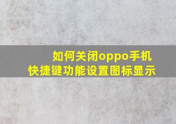 如何关闭oppo手机快捷键功能设置图标显示