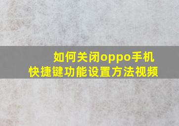 如何关闭oppo手机快捷键功能设置方法视频