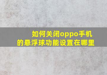 如何关闭oppo手机的悬浮球功能设置在哪里