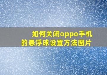 如何关闭oppo手机的悬浮球设置方法图片