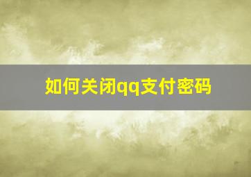 如何关闭qq支付密码