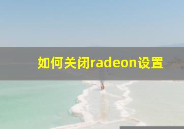 如何关闭radeon设置