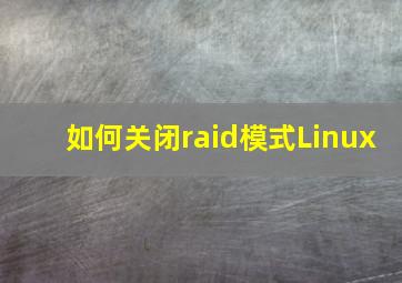 如何关闭raid模式Linux