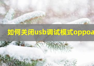 如何关闭usb调试模式oppoa55