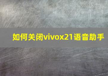 如何关闭vivox21语音助手