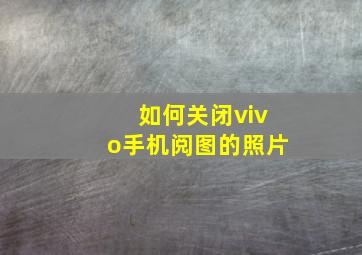 如何关闭vivo手机阅图的照片