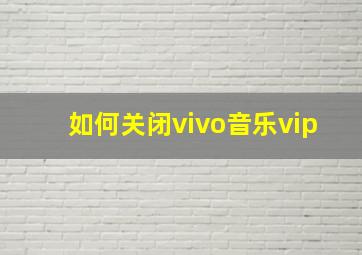 如何关闭vivo音乐vip