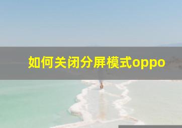 如何关闭分屏模式oppo