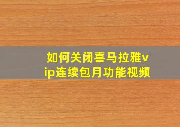 如何关闭喜马拉雅vip连续包月功能视频