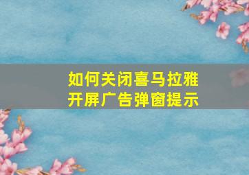 如何关闭喜马拉雅开屏广告弹窗提示