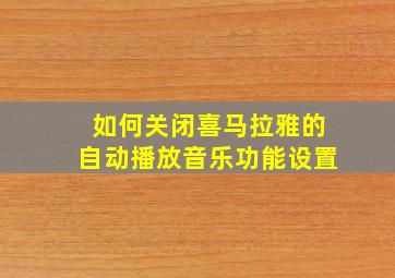 如何关闭喜马拉雅的自动播放音乐功能设置