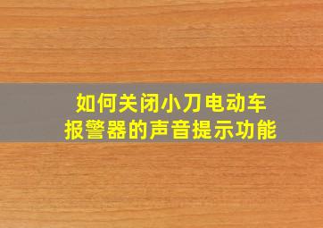 如何关闭小刀电动车报警器的声音提示功能